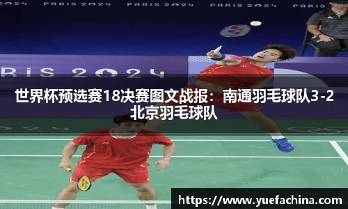 世界杯预选赛18决赛图文战报：南通羽毛球队3-2北京羽毛球队