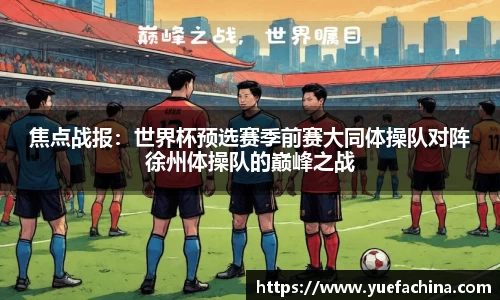 焦点战报：世界杯预选赛季前赛大同体操队对阵徐州体操队的巅峰之战