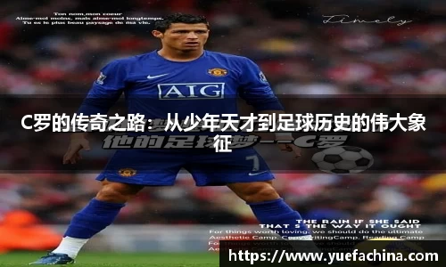 C罗的传奇之路：从少年天才到足球历史的伟大象征