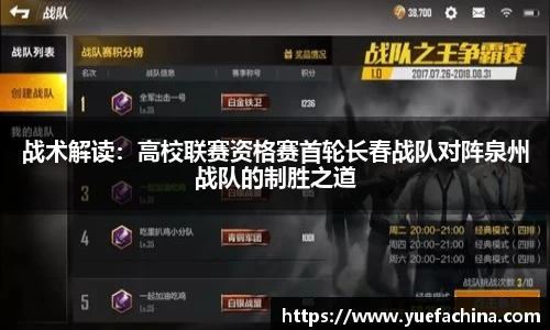 战术解读：高校联赛资格赛首轮长春战队对阵泉州战队的制胜之道