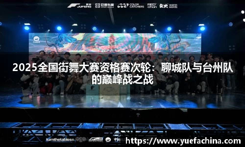 2025全国街舞大赛资格赛次轮：聊城队与台州队的巅峰战之战