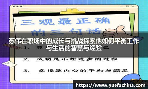 苏伟在职场中的成长与挑战探索他如何平衡工作与生活的智慧与经验