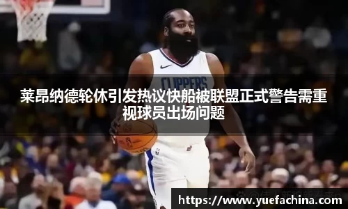 莱昂纳德轮休引发热议快船被联盟正式警告需重视球员出场问题