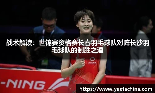 战术解读：世锦赛资格赛长春羽毛球队对阵长沙羽毛球队的制胜之道