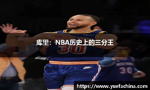库里：NBA历史上的三分王