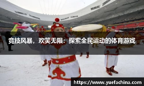 竞技风暴，欢笑无限：探索全民运动的体育游戏
