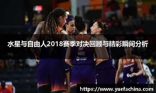 水星与自由人2018赛季对决回顾与精彩瞬间分析