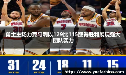勇士主场力克马刺以129比115取得胜利展现强大团队实力
