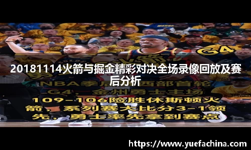 20181114火箭与掘金精彩对决全场录像回放及赛后分析
