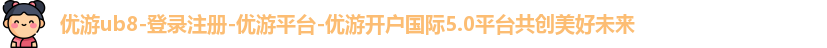 优游ub8